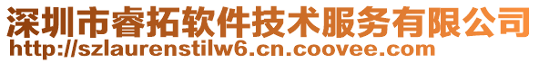 深圳市睿拓軟件技術(shù)服務(wù)有限公司