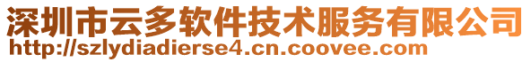 深圳市云多軟件技術服務有限公司