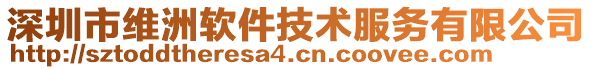深圳市維洲軟件技術服務有限公司