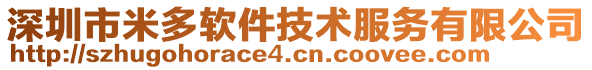 深圳市米多軟件技術(shù)服務(wù)有限公司