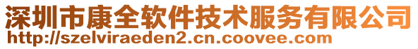 深圳市康全軟件技術(shù)服務(wù)有限公司