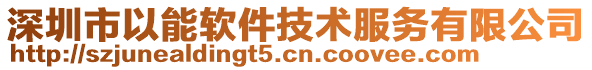 深圳市以能軟件技術服務有限公司