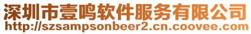 深圳市壹鳴軟件服務有限公司