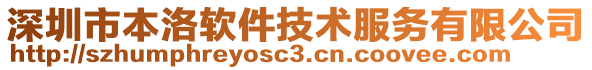 深圳市本洛軟件技術服務有限公司
