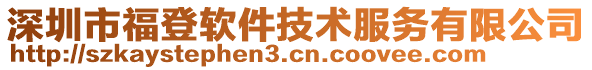 深圳市福登軟件技術服務有限公司