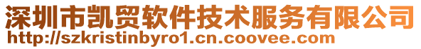 深圳市凱貿軟件技術服務有限公司