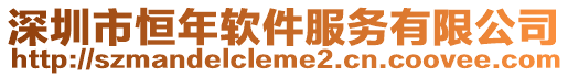 深圳市恒年軟件服務(wù)有限公司