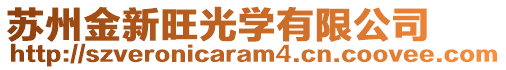 蘇州金新旺光學(xué)有限公司