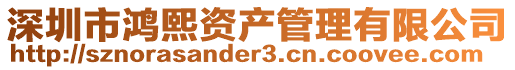 深圳市鴻熙資產管理有限公司