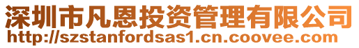 深圳市凡恩投資管理有限公司