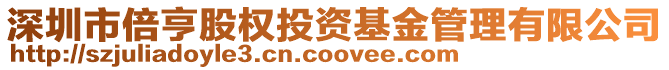深圳市倍亨股權投資基金管理有限公司