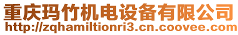 重慶瑪竹機電設備有限公司