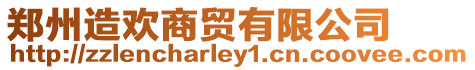鄭州造歡商貿有限公司
