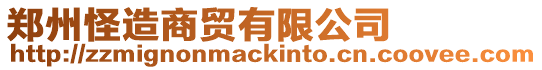 鄭州怪造商貿有限公司