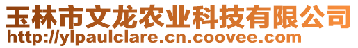 玉林市文龍農(nóng)業(yè)科技有限公司