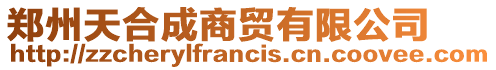 鄭州天合成商貿有限公司