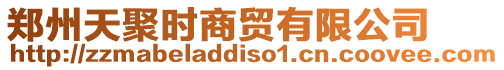 鄭州天聚時商貿有限公司