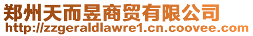 鄭州天而昱商貿有限公司