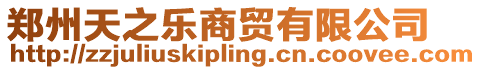 鄭州天之樂商貿有限公司