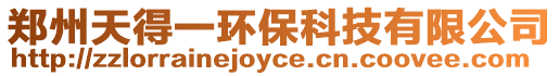 鄭州天得一環保科技有限公司