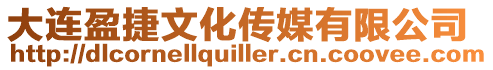 大連盈捷文化傳媒有限公司
