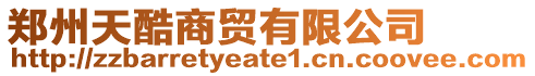 鄭州天酷商貿(mào)有限公司