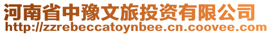 河南省中豫文旅投資有限公司