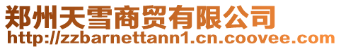 鄭州天雪商貿有限公司
