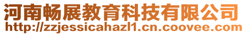 河南暢展教育科技有限公司