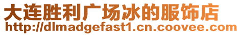 大連勝利廣場冰的服飾店