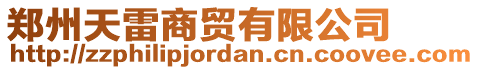 鄭州天雷商貿(mào)有限公司