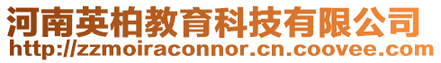 河南英柏教育科技有限公司