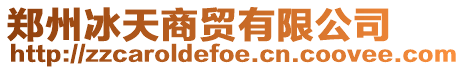 鄭州冰天商貿有限公司
