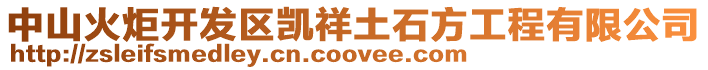 中山火炬開發區凱祥土石方工程有限公司