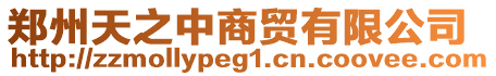 鄭州天之中商貿(mào)有限公司