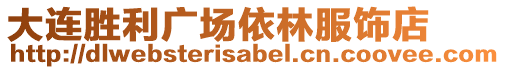大連勝利廣場(chǎng)依林服飾店