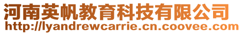 河南英帆教育科技有限公司