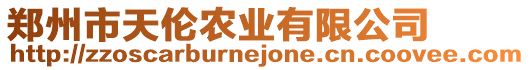 鄭州市天倫農業有限公司
