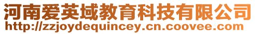 河南愛英域教育科技有限公司