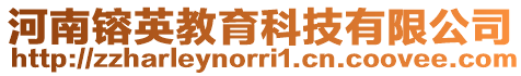 河南镕英教育科技有限公司