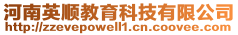 河南英順教育科技有限公司