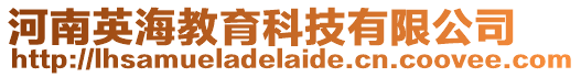 河南英海教育科技有限公司