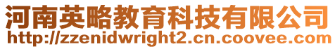 河南英略教育科技有限公司
