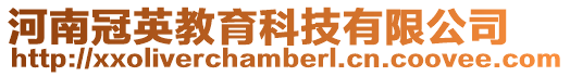 河南冠英教育科技有限公司