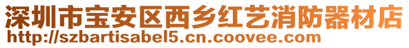 深圳市寶安區(qū)西鄉(xiāng)紅藝消防器材店