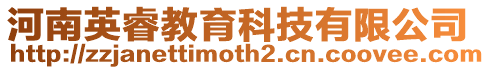 河南英睿教育科技有限公司