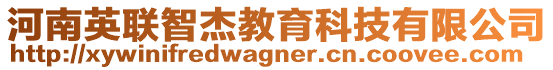 河南英聯智杰教育科技有限公司