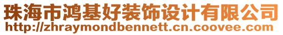 珠海市鴻基好裝飾設(shè)計(jì)有限公司