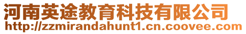 河南英途教育科技有限公司