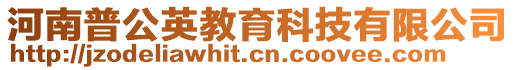 河南普公英教育科技有限公司